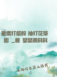 重度打屁股 抽打花蒂筆趣閣